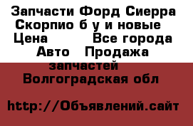 Запчасти Форд Сиерра,Скорпио б/у и новые › Цена ­ 300 - Все города Авто » Продажа запчастей   . Волгоградская обл.